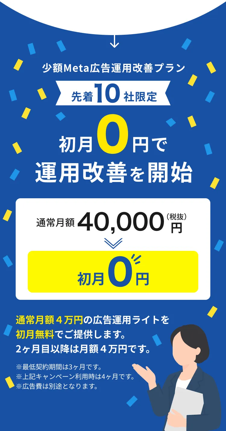 少額Meta広告運用改善プラン！先着10社限定！初月0円で運用改善を開始