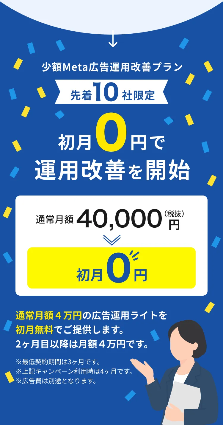 少額Meta広告運用改善プラン！先着10社限定！初月0円で運用改善を開始