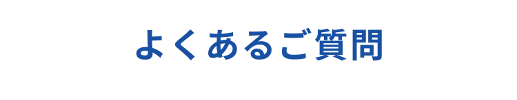 よくある質問