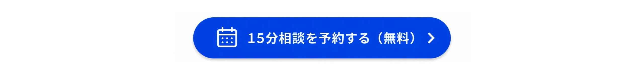 15分相談を予約する（無料）