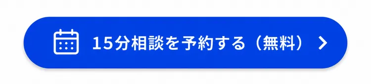 15分相談を予約する（無料）